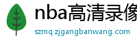 nba高清录像